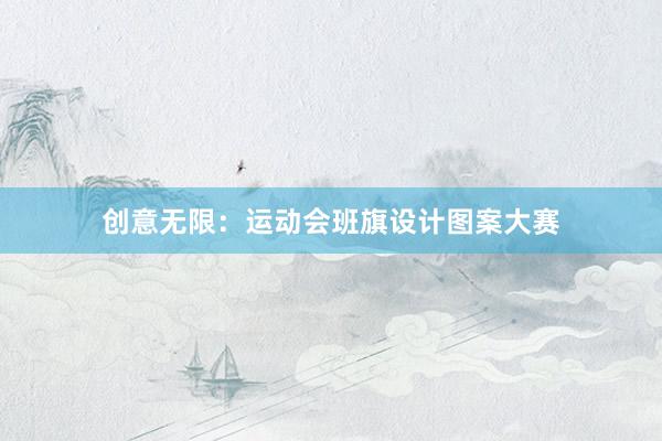 创意无限：运动会班旗设计图案大赛